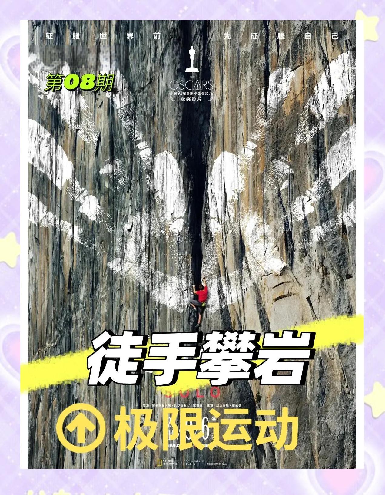 包含攀岩流珠挑战赛，突破极限的拼搏时刻的词条