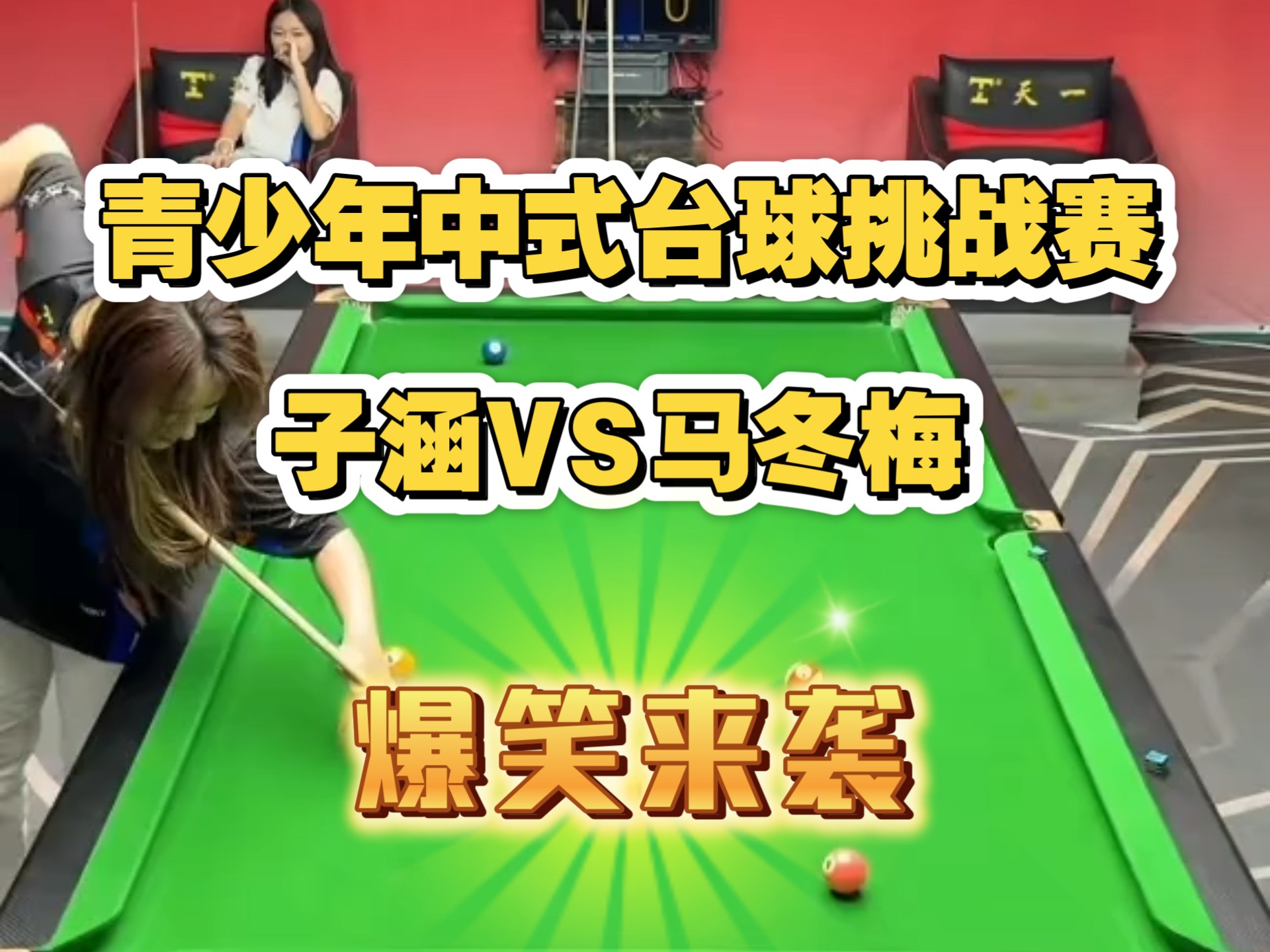 正宗传统台球VS电子台球：两种体验的碰撞的简单介绍
